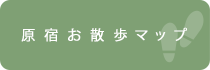 原宿お散歩マップ