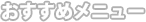 おすすめメニュー